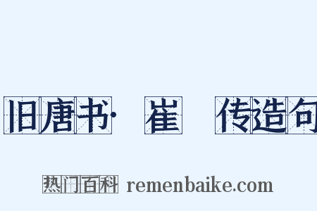 旧唐书·崔邠传造句是什么意思的图片